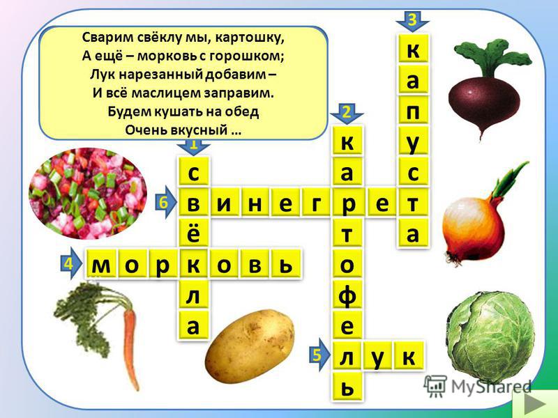Маринованные овощи сканворд 6. Кроссворд на тему овощи. Кроссворд на тему салаты. Кроссворд на тему витамины.