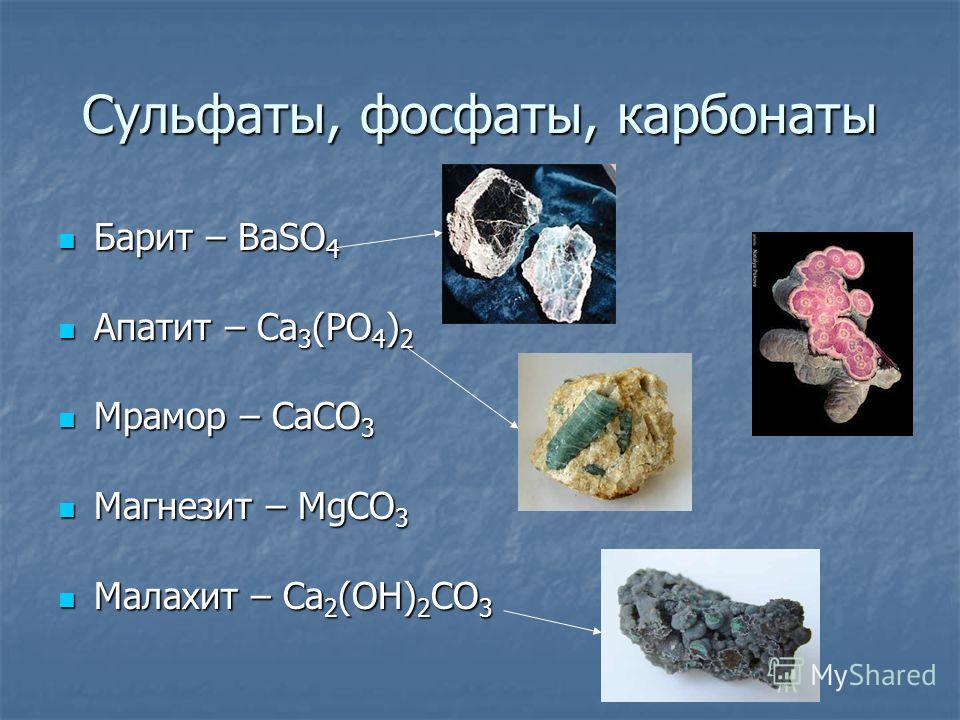 Сульфаты это. Карбонаты сульфаты фосфаты. Соли сульфаты. Сульфаты минералы. Сульфаты в природе.