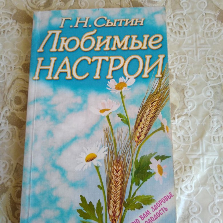 Настрои сытина отзывы. Сытин книга любимые настрои. Настрои. Сытин прощение. Сытин любимые настрои читать.