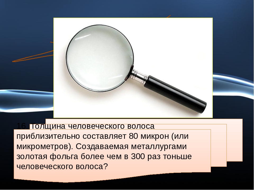 Диаметр волоса. Диаметр человеческого волоса. Диаметр человеческого волоса в мм. Диаметр волоса человека в микронах. Толщина человеческого волоса в микронах.