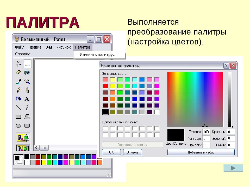 Какой цвет программа. Палитра цветов в графическом редакторе. Цвета в паинте. Палитра цветов Paint. Цветовая палитра на компьютере.