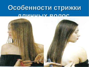 Особенности стрижки длинных волос. 