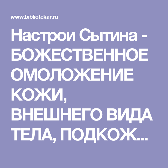 Настрои сытина слушать. Настрой Сытина на омоложение. Настрои доктора Сытина на омоложение. Тексты настроев Сытина. Сытин настрой на исцеление от всех болезней.