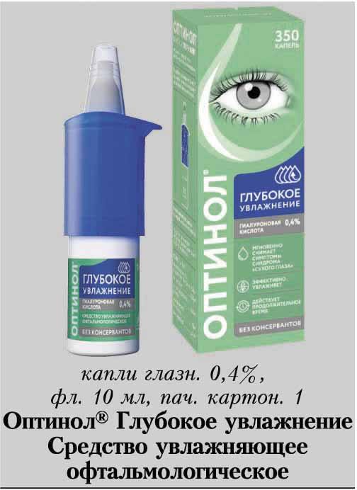 Оптинол восстановление. Глазные капли увлажняющие Оптинол. Капли Оптинол глубокое увлажнение. Оптинол средство увлажняющее офтальмологическое.