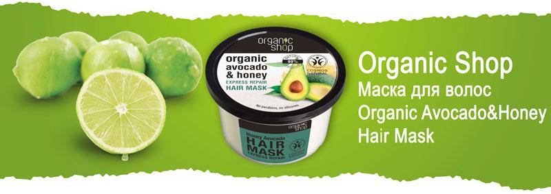 Маска для волос «Медовое авокадо» Organic Avocado and Honey Hair Mask от Organic Shop