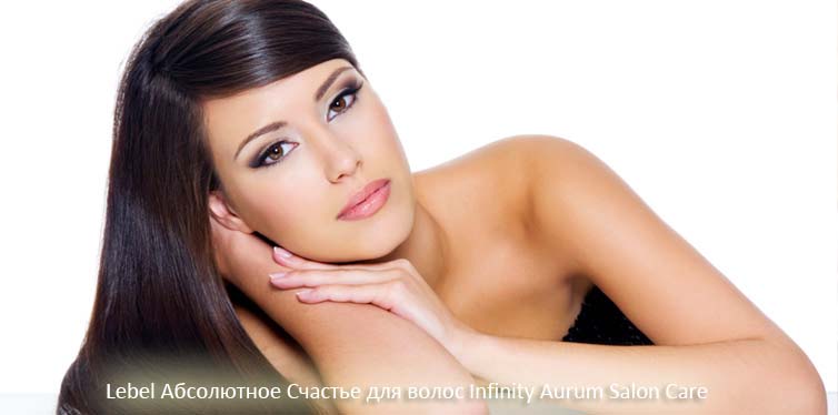 Lebel Абсолютное Счастье для волос Infinity Aurum Salon Care купить в hairpersona.ru