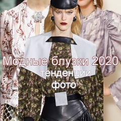 Модные блузки 2020 