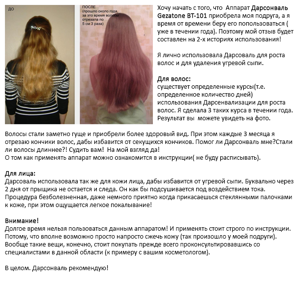Использование дарсонваля отзывы. Эффект от дарсонваля для волос. Дарсонваль для волос фото до и после применения. Дарсонваль для волос схема. Волосы после дарсонваля.