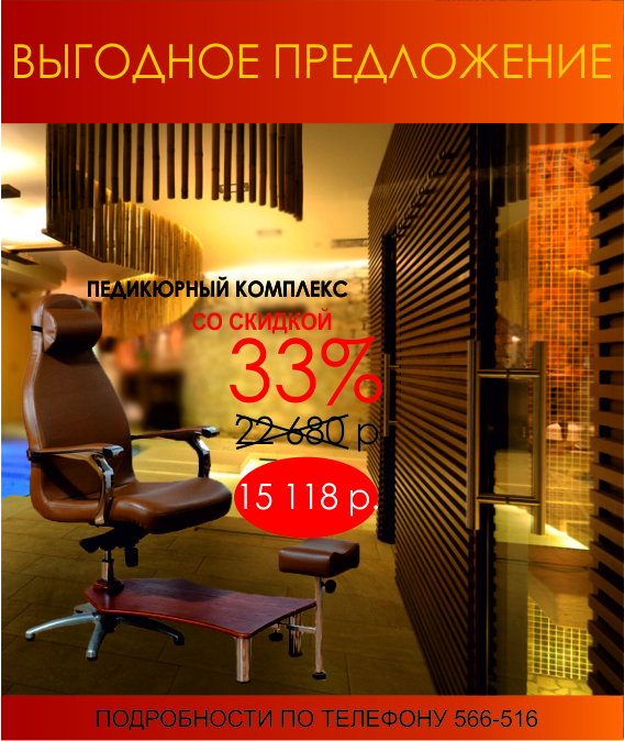 Скидка 33% на кресло для педикюра