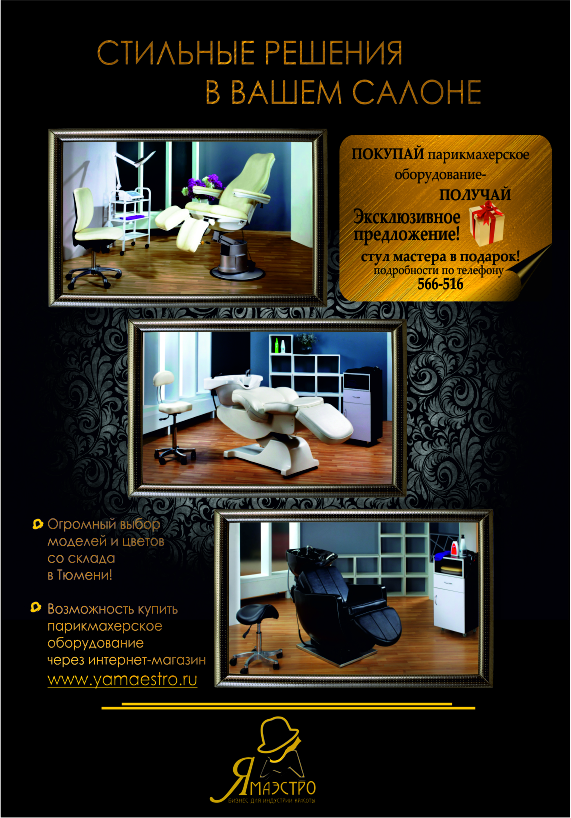 Покупай парикмахерское оборудование - получай стул мастера в подарок.jpg