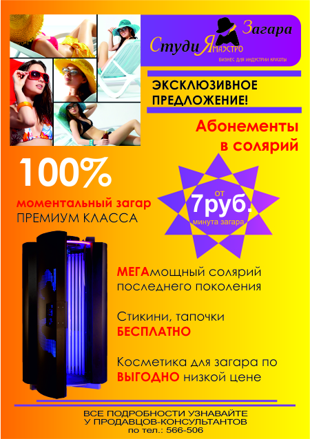 Абонемент в солярий от 7 руб./мин.jpg