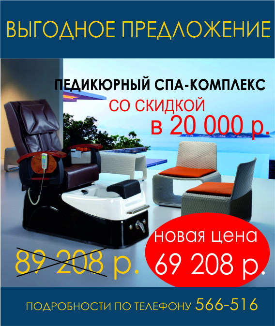 Педикюрный Спа-комплекс со скидкой в 20 000 р..jpg